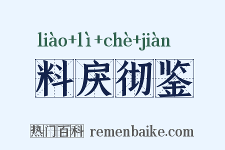 料戾彻鉴是什么意思的图片